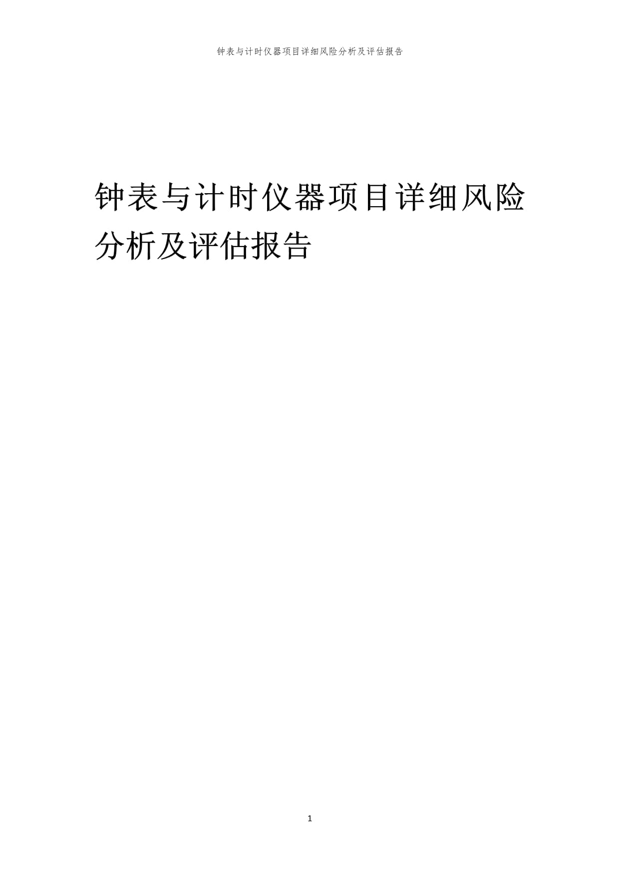 钟表与计时仪器项目风险识别与评估综合报告