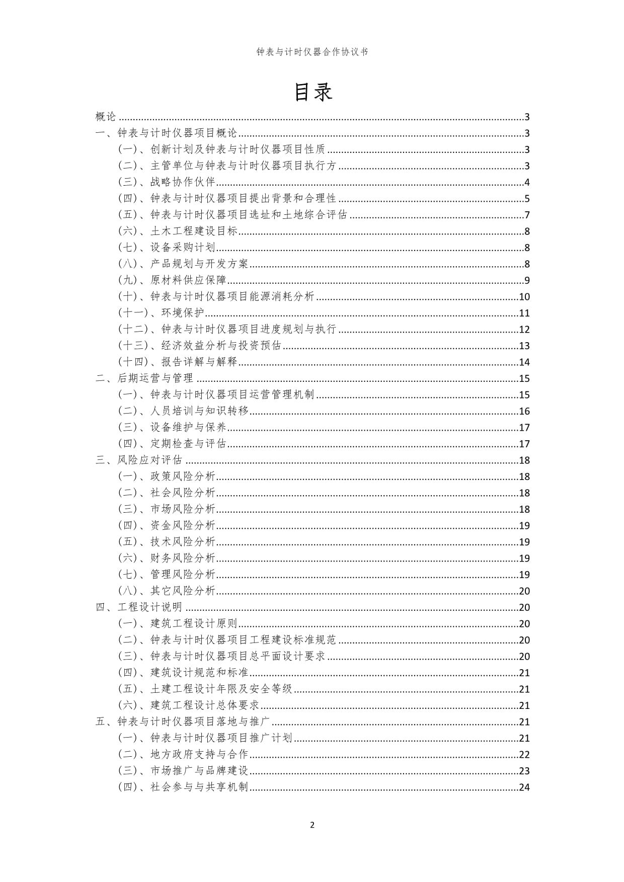 2024年钟表与计时仪器合作协议书