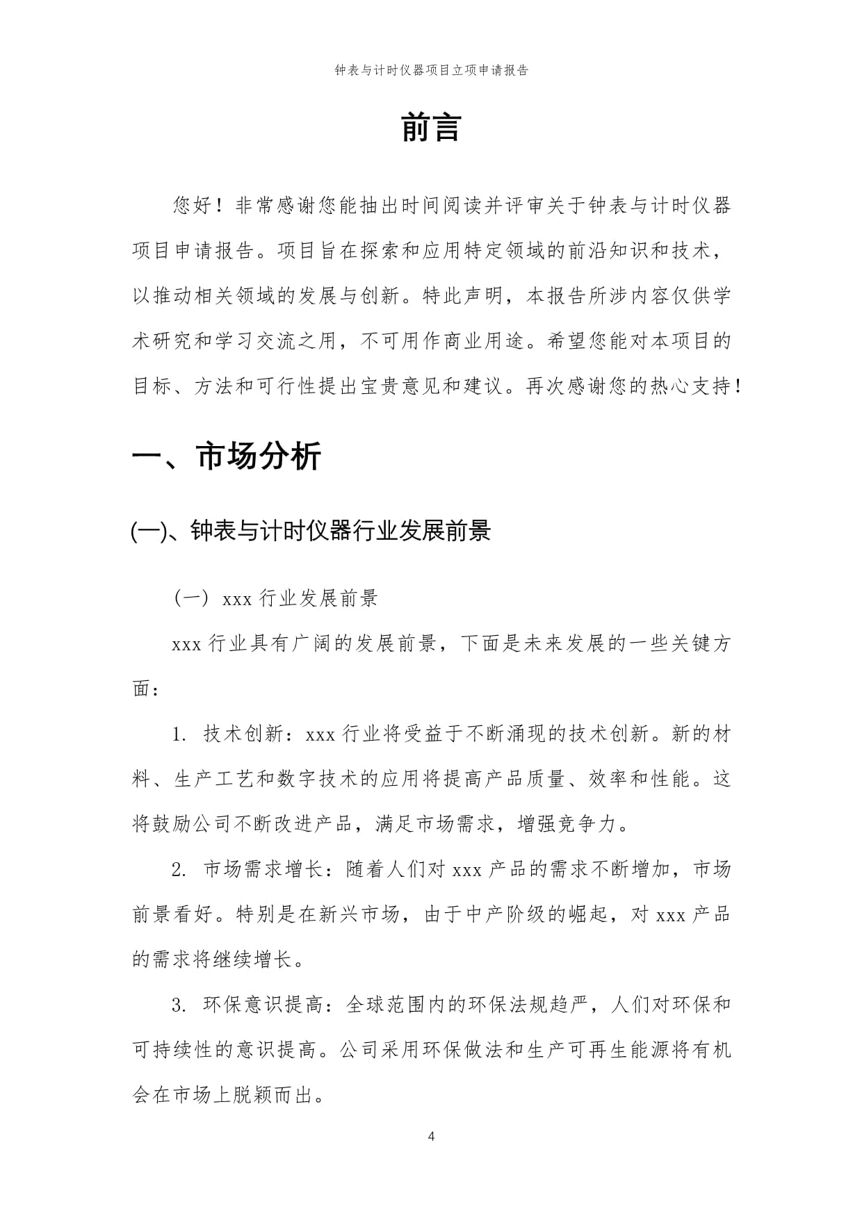 2024年钟表与计时仪器项目立项申请报告